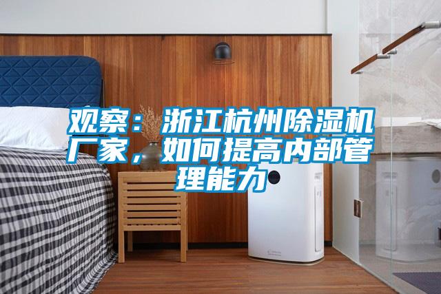 觀察：浙江杭州除濕機(jī)廠家，如何提高內(nèi)部管理能力