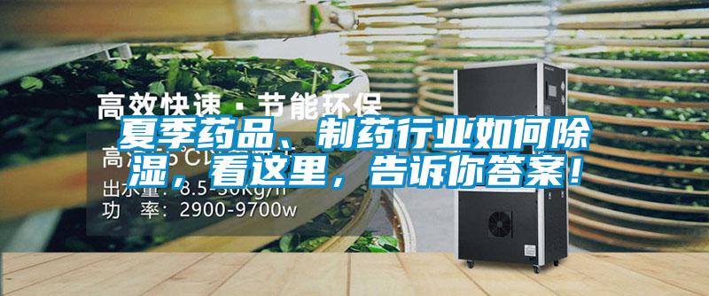 夏季藥品、制藥行業(yè)如何除濕，看這里，告訴你答案！