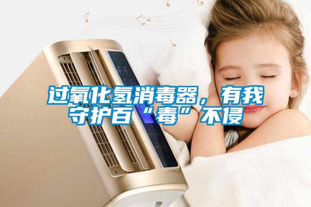 過氧化氫消毒器，有我守護百“毒”不侵