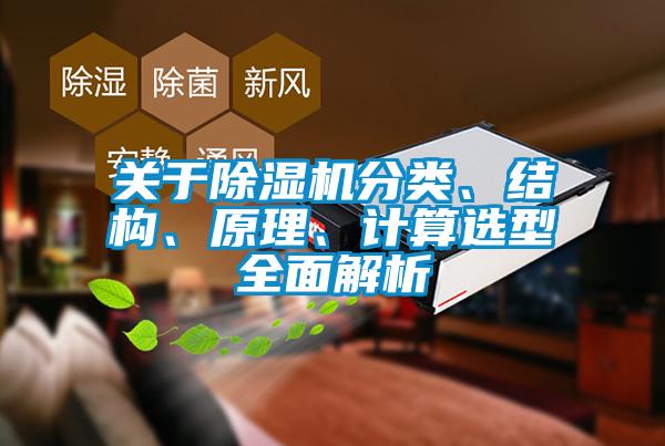 關(guān)于除濕機(jī)分類、結(jié)構(gòu)、原理、計(jì)算選型全面解析