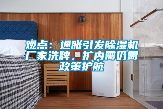 觀點(diǎn)：通脹引發(fā)除濕機(jī)廠家洗牌，擴(kuò)內(nèi)需仍需政策護(hù)航