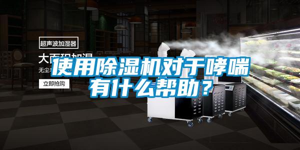 使用除濕機(jī)對于哮喘有什么幫助？