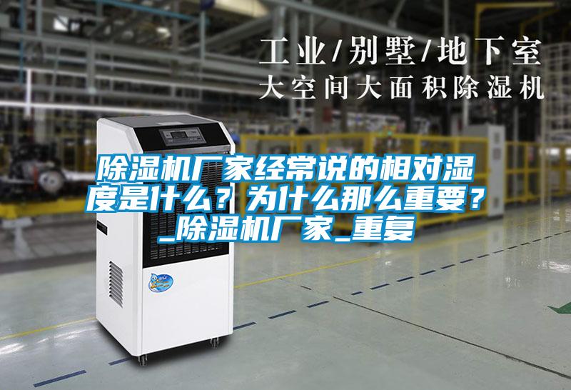除濕機(jī)廠家經(jīng)常說(shuō)的相對(duì)濕度是什么？為什么那么重要？_除濕機(jī)廠家_重復(fù)