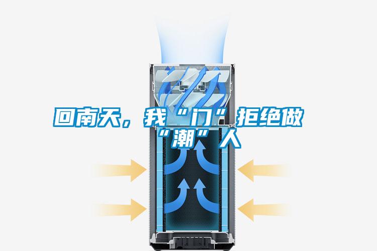 回南天，我“門”拒絕做“潮”人