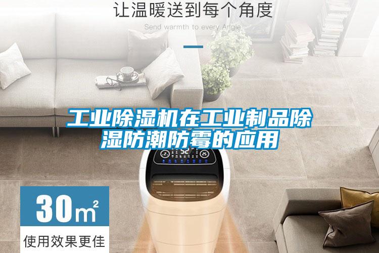 工業(yè)除濕機在工業(yè)制品除濕防潮防霉的應用