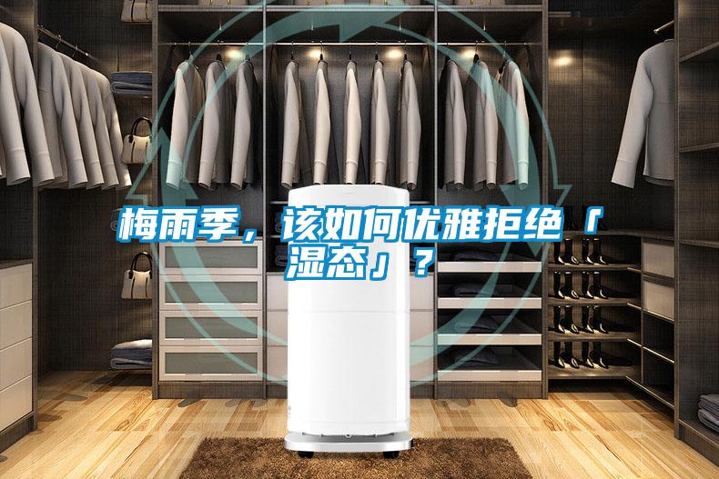 梅雨季，該如何優(yōu)雅拒絕「濕態(tài)」？