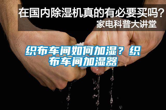 織布車間如何加濕？織布車間加濕器