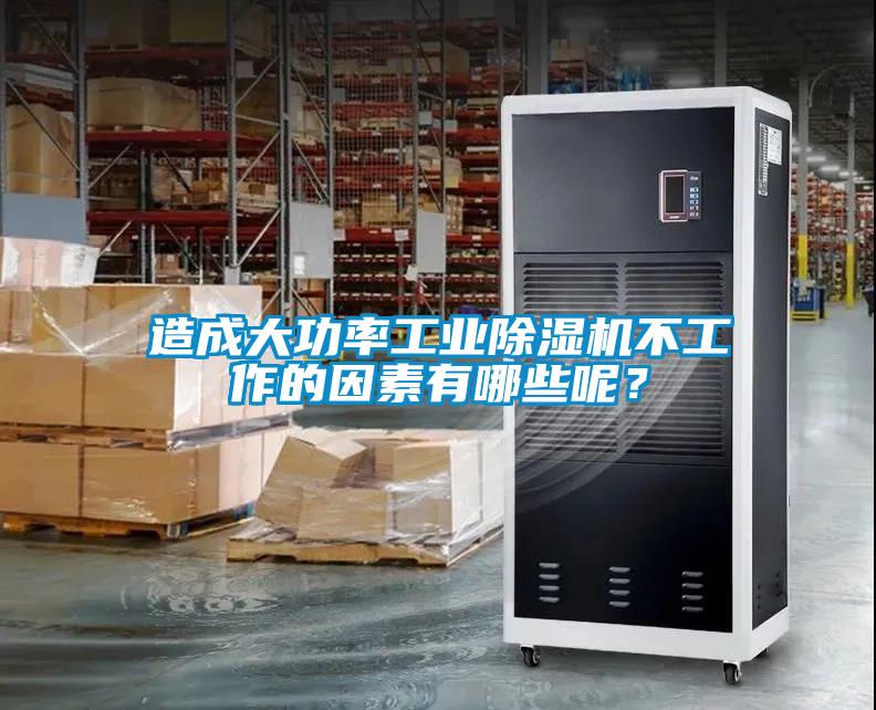 造成大功率工業(yè)除濕機(jī)不工作的因素有哪些呢？