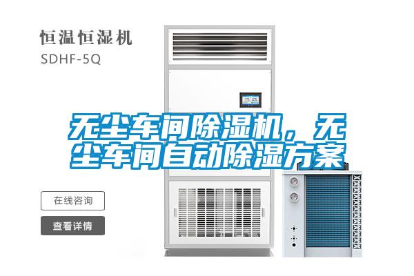 無塵車間除濕機，無塵車間自動除濕方案