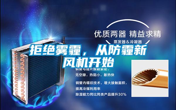 拒絕霧霾，從防霾新風(fēng)機(jī)開始