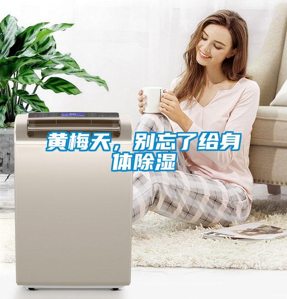 黃梅天，別忘了給身體除濕
