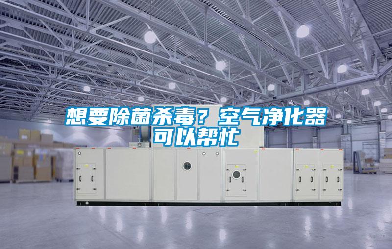想要除菌殺毒？空氣凈化器可以幫忙