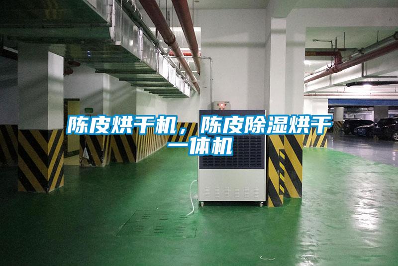 陳皮烘干機(jī)，陳皮除濕烘干一體機(jī)