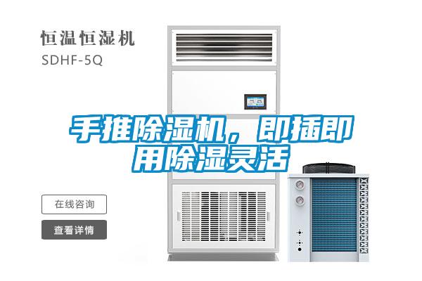 手推除濕機(jī)，即插即用除濕靈活