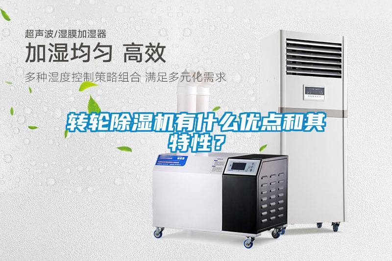 轉(zhuǎn)輪除濕機(jī)有什么優(yōu)點(diǎn)和其特性？
