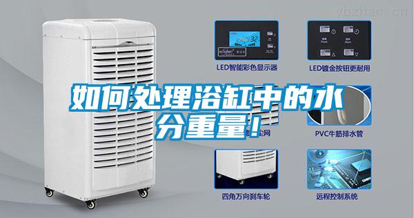如何處理浴缸中的水分重量！