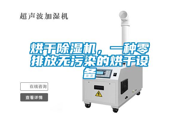 烘干除濕機(jī)，一種零排放無污染的烘干設(shè)備