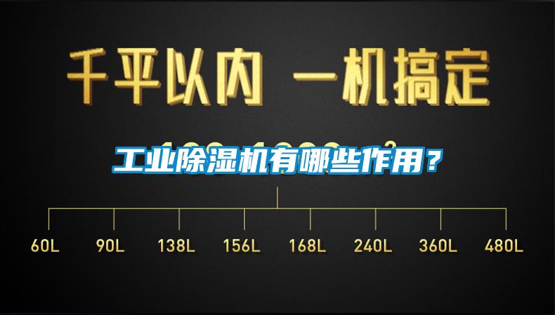 工業(yè)除濕機(jī)有哪些作用？