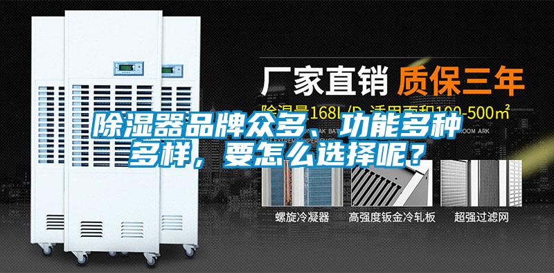 除濕器品牌眾多、功能多種多樣，要怎么選擇呢？
