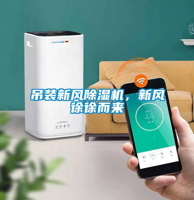 吊裝新風(fēng)除濕機，新風(fēng)徐徐而來