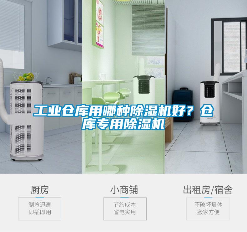 工業(yè)倉庫用哪種除濕機好？倉庫專用除濕機