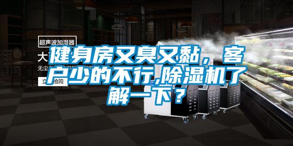 健身房又臭又黏，客戶少的不行,除濕機(jī)了解一下？