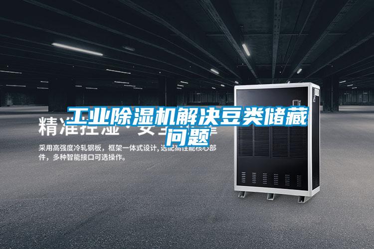 工業(yè)除濕機解決豆類儲藏問題
