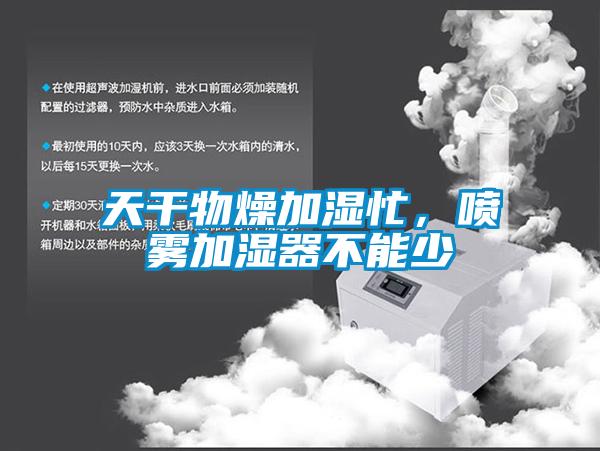 天干物燥加濕忙，噴霧加濕器不能少