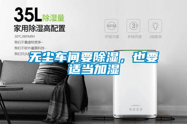 無塵車間要除濕，也要適當(dāng)加濕