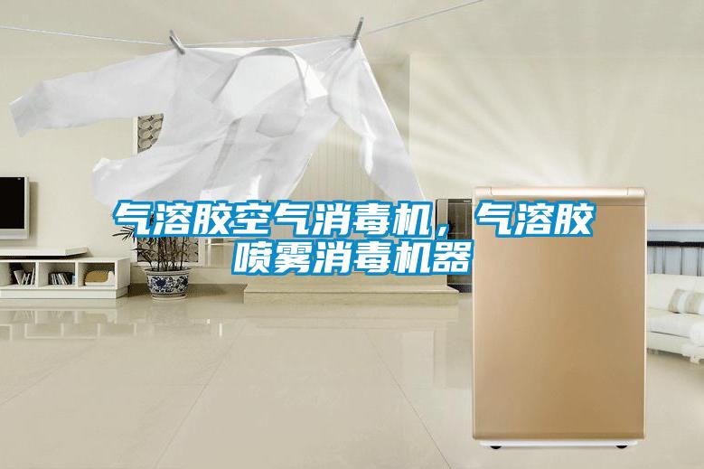 氣溶膠空氣消毒機(jī)，氣溶膠噴霧消毒機(jī)器