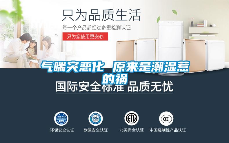 氣喘突惡化 原來(lái)是潮濕惹的禍