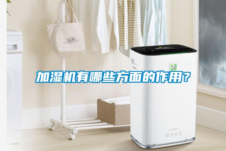 加濕機有哪些方面的作用？