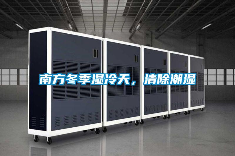 南方冬季濕冷天，清除潮濕