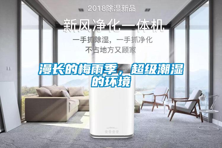 漫長(zhǎng)的梅雨季，超級(jí)潮濕的環(huán)境
