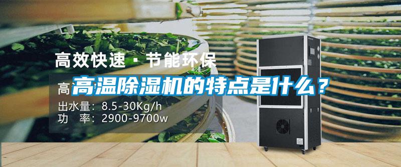 高溫除濕機的特點是什么？