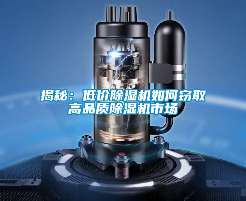 揭秘：低價(jià)除濕機(jī)如何竊取高品質(zhì)除濕機(jī)市場