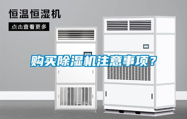 購買除濕機(jī)注意事項？