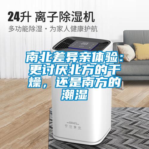 南北差異親體驗：更討厭北方的干燥，還是南方的潮濕