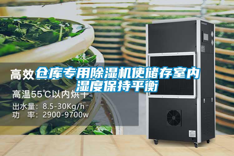 倉庫專用除濕機使儲存室內(nèi)濕度保持平衡