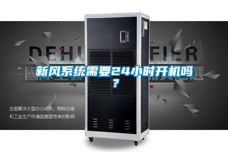 新風(fēng)系統(tǒng)需要24小時(shí)開(kāi)機(jī)嗎？