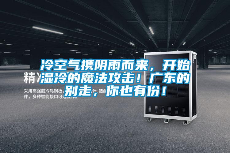 冷空氣攜陰雨而來(lái)，開(kāi)始濕冷的魔法攻擊！廣東的別走，你也有份！