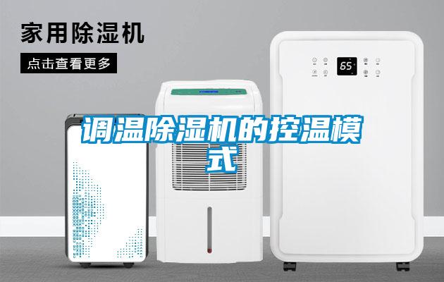 調(diào)溫除濕機的控溫模式