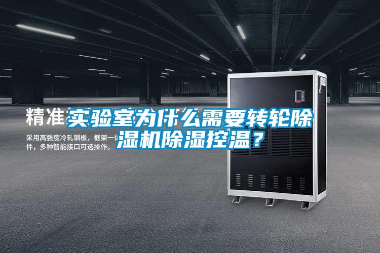 實(shí)驗(yàn)室為什么需要轉(zhuǎn)輪除濕機(jī)除濕控溫？