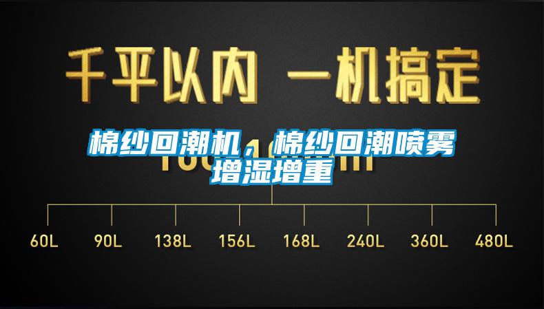 棉紗回潮機(jī)，棉紗回潮噴霧增濕增重
