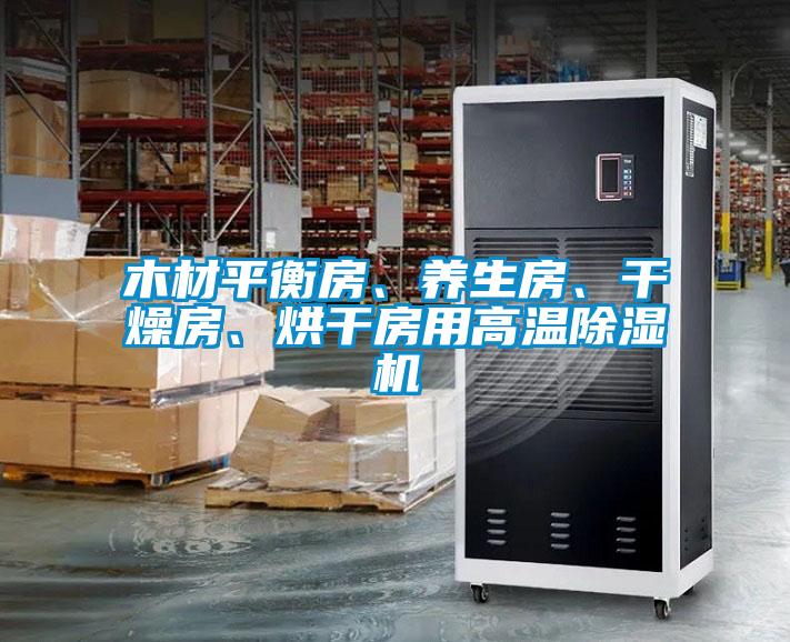 木材平衡房、養(yǎng)生房、干燥房、烘干房用高溫除濕機