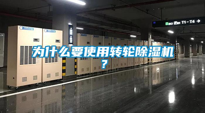 為什么要使用轉(zhuǎn)輪除濕機(jī)？