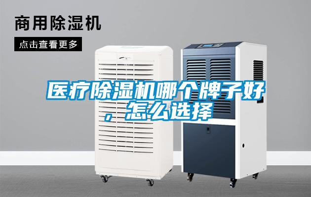醫(yī)療除濕機(jī)哪個(gè)牌子好，怎么選擇