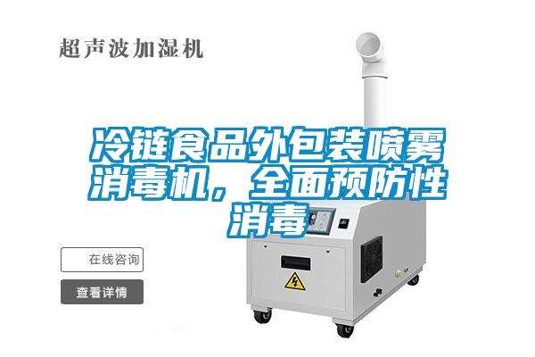 冷鏈食品外包裝噴霧消毒機，全面預(yù)防性消毒