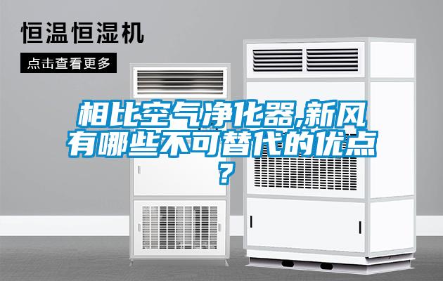 相比空氣凈化器,新風(fēng)有哪些不可替代的優(yōu)點(diǎn)？