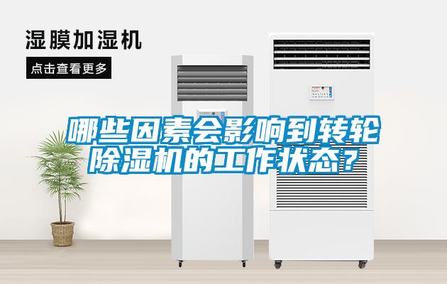 哪些因素會影響到轉(zhuǎn)輪除濕機的工作狀態(tài)？